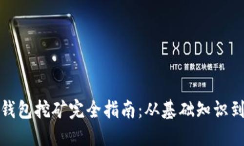 加密数字钱包挖矿完全指南：从基础知识到实战技巧