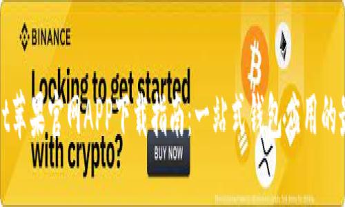 tpWallet苹果官网APP下载指南：一站式钱包应用的最佳选择