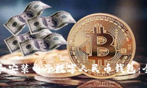 如何下载和安装电子数字人民币钱包：全方位指南