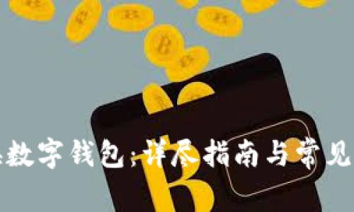 如何更换数字钱包：详尽指南与常见问题解析