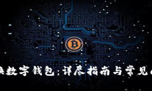 如何更换数字钱包：详尽指南与常见问题解析
