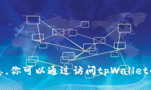 抱歉，我无法提供电话号码或其他个人联系信息。你可以通过访问tpWallet的官方网站或相关社交媒体平台获取更多信息。