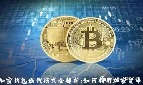 
2023年加密钱包赚钱模式全解析：如何利用加密货币获得收益