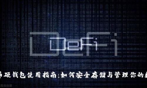 数字货币硬钱包使用指南：如何安全存储与管理你的数字资产