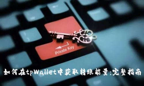 如何在tpWallet中获取转账能量：完整指南