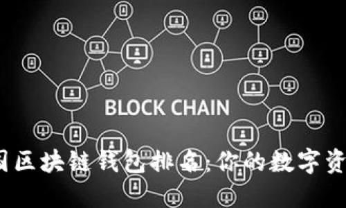 2023年美国区块链钱包排名：你的数字资产安全选择
