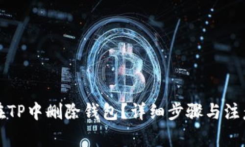 如何在TP中删除钱包？详细步骤与注意事项