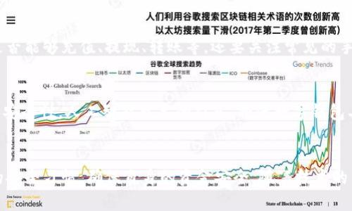 jiaoti数字钱包不存钱能用吗？/jiaoti  
数字钱包,无钱使用,支付方式/guanjianci

引言
数字钱包是近年来崛起的一种支付工具，随着手机支付和网络支付的普及，数字钱包的使用已经渗透到了我们的生活中。很多人对于数字钱包的理解可能局限于只是存钱或者转账，但实际上，数字钱包的功能远不止于此。那么，如果数字钱包里没有存款，我们还能够使用它吗？下面，我们将探讨这一问题，并回答相关的疑惑。

数字钱包的基本概念
数字钱包，又称电子钱包，是一种可以存储数字货币、银行卡信息、信用卡信息等多种支付信息的应用程序。用户可以使用数字钱包进行在线购物、转账和支付各种服务费用，也可以通过扫码、NFC（近场通信）等技术进行快捷支付。随着各大金融科技公司的不断创新，数字钱包的功能也在不断扩展，在一定程度上已经成为人们日常生活中不可或缺的支付工具。

数字钱包的组成部分
大部分数字钱包都具备以下几个基本组成部分：
ul
    li资金储存：用户可以在数字钱包中绑定银行卡或者信用卡，实现资金的存储与支付。/li
    li支付功能：数字钱包的核心功能是支付，用户可以通过扫描二维码或使用NFC进行无现金交易。/li
    li转账功能：用户可以便捷地向其他用户转账，通常转账速度较快，手续费也相较于传统银行转账更低。/li
    li账单管理：许多数字钱包还具备账单管理功能，用户可以轻松查看消费记录，进行预算管理。/li
/ul

没有存款的数字钱包还能使用吗？
这是很多人关心的问题。简单来说，数字钱包即使没有存款，也不意味着完全无法使用。具体来说，用户仍然可以通过以下几种方式继续使用数字钱包：
ul
    li绑定银行卡或信用卡：如果没有现金存储在数字钱包中，用户可以直接绑定自己的银行卡或信用卡进行支付。这种情况下，数字钱包作为中介，实际上是将支付请求发送给银行进行处理。/li
    li使用关联账户的余额：一些数字钱包允许用户绑定个人账户，如支付宝、微信等，这些账户的余额能够直接用于支付，无需存取现金。/li
    li便捷的转账服务：在数字钱包没有钱包余额的情况下，用户仍然可以选择向其他用户发起转账，这可能意味着用户把钱直接从银行卡转出，也不会影响数字钱包使用。/li
/ul

数字钱包的便捷性与安全性
数字钱包的便捷性体现在多个方面，它可以一手掌握各种支付方式，方便快速，无需携带大量现金。此外，数字钱包还通过多种加密技术保护用户的资金安全。而安全性则依赖于用户的使用习惯，例如定期更改密码、启用二次验证等。

数字钱包的未来发展趋势
随着金融科技的不断发展，数字钱包也展现出广泛的应用前景。未来可能会出现更多与区块链技术整合的数字钱包，使得交易更加透明与安全。此外，人工智能和大数据技术的发展，也将为数字钱包提供更多个性化的服务，例如消费分析、智能推荐等功能。

常见问题解答

问题一：数字钱包为什么可以在没有存款的情况下使用？
数字钱包之所以能够在没有存款时仍然可以使用，主要归功于它所能连接的支付渠道。用户绑定的银行卡或者信用卡提供了资金支持，因此当用户利用数字钱包进行消费时，数字钱包实际上是在替用户向银行发起支付请求，银行会直接从用户的银行卡中扣取所需金额。这种方式让用户在享受数字钱包带来的便捷性时，也能免去现金交易的烦恼。

问题二：数字钱包和传统钱包相比有什么优势？
数字钱包与传统钱包相比有诸多优势。首先，数字钱包省去了携带现金的麻烦，简化了支付流程。其次，数字钱包能够记录用户的消费历史，帮助用户进行财务管理。此外，很多数字钱包还提供了积分或现金返还等优惠活动，进一步提高了用户的消费体验。最后，数字钱包的支付方式丰富多样，能够适应不同场景要求。

问题三：使用数字钱包是否安全？
数字钱包的安全性在于其采用的多种加密技术和用户验证手段。为了提高安全性，用户在设定浓厚的密码、昵称、头像等方面尽可能保持隐私，定期更换密码、开启二次验证等，可以有效提升安全防护。然而，用户确实需对安全保持高度警惕，避免连接不安全的网络，防范潜在的网络诈骗。

问题四：如何选择合适的数字钱包？
选择适合的数字钱包需从以下几方面考虑：首先考虑软件的可靠性与用户评价，选择知名度高、客户评价好的数字钱包。其次，根据需要的功能进行筛选，如是否能够充值、提现、转账等。还要关注常见的手续费以及用户隐私政策，保障个人信息的安全。此外，用户应该根据自己的使用习惯选择最便捷的数字支付方式，以提高使用便利性。

问题五：数字钱包的未来发展方向是什么？
未来数字钱包的发展方向将围绕着更加便捷、智能与安全的目标展开。越来越多的数字钱包将整合新兴技术，比如区块链技术的应用可提升交易的透明度与安全性。人工智能技术的引入，将使数字钱包具备更强的个性化，为用户提供定制化服务，帮助用户消费体验。同时，随着支付标准的不断完善和监管政策的落地，数字钱包的使用将更趋向规范化。

总结
综合来看，数字钱包虽然没有存款也可以使用。它通过绑定银行卡或信用卡等方式，依然能满足用户的支付需求。然而，用户在使用数字钱包时，需保持良好的安全习惯，确保自身的资金安全。随着技术的革新，数字钱包的未来将更加光明，值得我们期待。