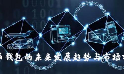 加密货币钱包的未来发展趋势与市场前景分析