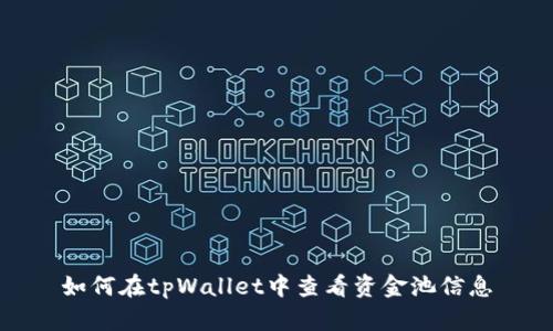 如何在tpWallet中查看资金池信息