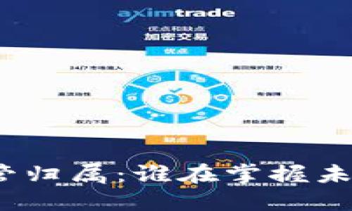 数字钱包的监管归属：谁在掌握未来的支付方式？