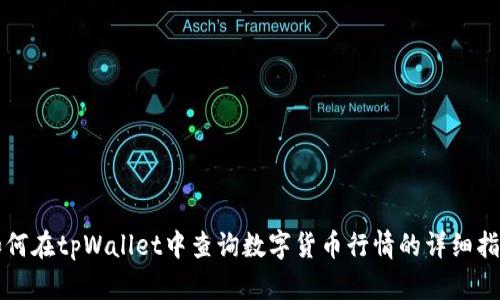 如何在tpWallet中查询数字货币行情的详细指南