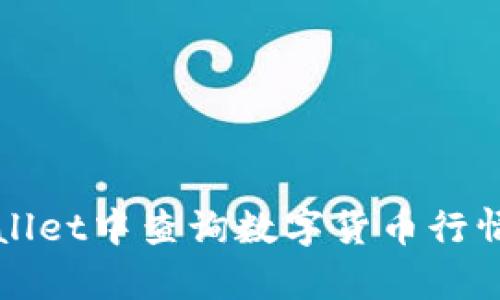 如何在tpWallet中查询数字货币行情的详细指南