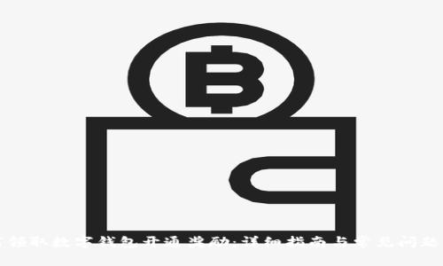 如何领取数字钱包开通奖励：详细指南与常见问题解答