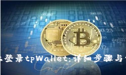 如何在桌面上登录tpWallet：详细步骤与常见问题解答