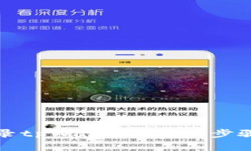 如何在桌面上登录tpWallet：详细步骤与常见问题解答