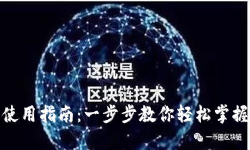 北京数字钱包使用指南：一步步教你轻松掌握数字支付体验