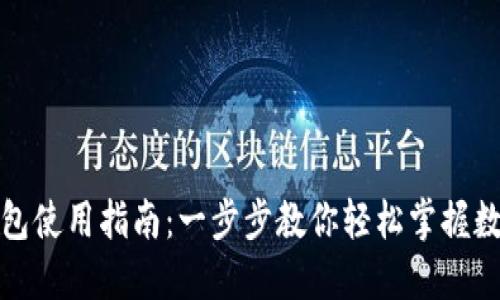北京数字钱包使用指南：一步步教你轻松掌握数字支付体验