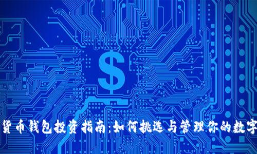 数字货币钱包投资指南：如何挑选与管理你的数字资产