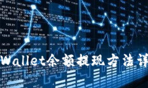 tpWallet余额提现方法详解