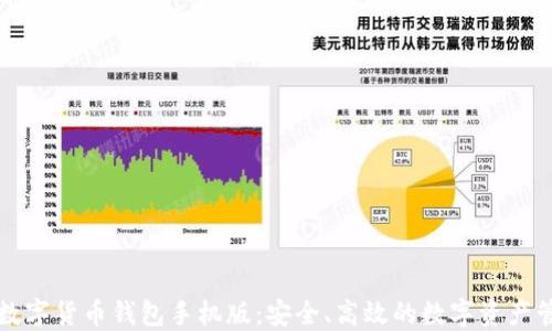 
区块链数字货币钱包手机版：安全、高效的数字资产管理选择