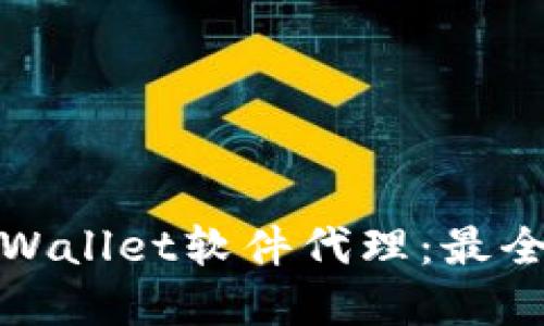 如何成为tpWallet软件代理：最全指南与技巧