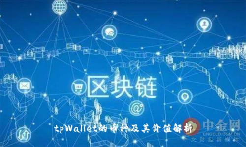tpWallet的币种及其价值解析