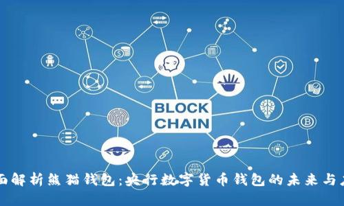 全面解析熊猫钱包：央行数字货币钱包的未来与应用