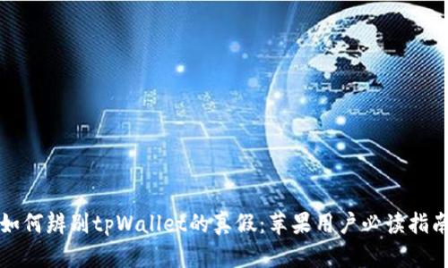 如何辨别tpWallet的真假：苹果用户必读指南