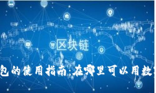 数字钱包的使用指南：在哪里可以用数字钱包？