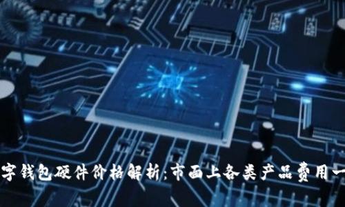 数字钱包硬件价格解析：市面上各类产品费用一览