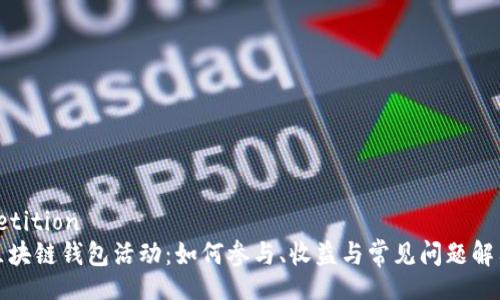 petition
区块链钱包活动：如何参与、收益与常见问题解答