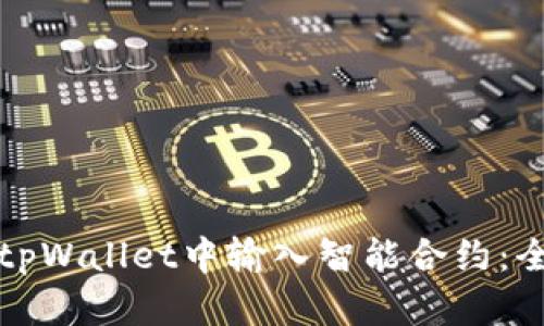 如何在tpWallet中输入智能合约：全面指南