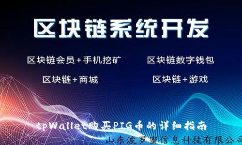 tpWallet购买PIG币的详细指南