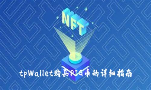 tpWallet购买PIG币的详细指南