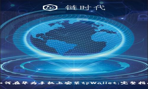 如何在华为手机上安装tpWallet：完整指南