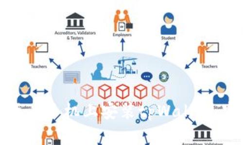 如何在华为手机上安装tpWallet：完整指南