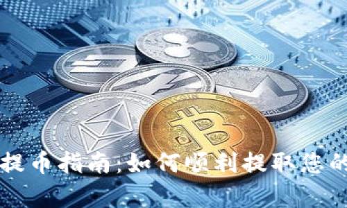 tpWallet提币指南：如何顺利提取您的数字资产