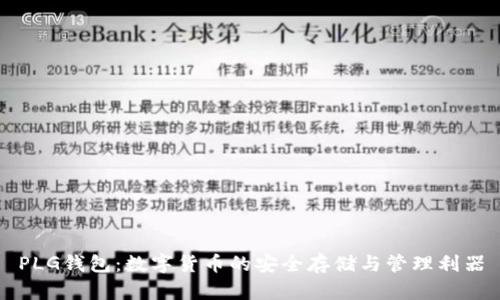 PLG钱包：数字货币的安全存储与管理利器