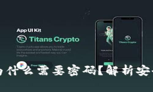 tpWallet闪兑为什么需要密码？解析安全性与用户体验