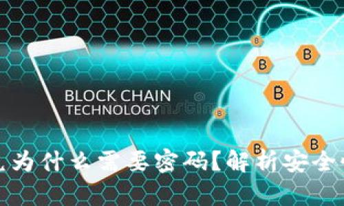 tpWallet闪兑为什么需要密码？解析安全性与用户体验
