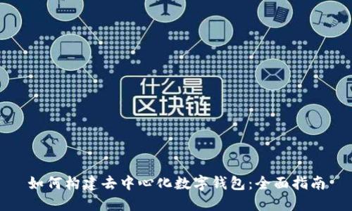 如何构建去中心化数字钱包：全面指南