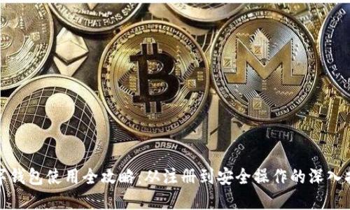 数字钱包使用全攻略：从注册到安全操作的深入指南