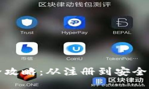 数字钱包使用全攻略：从注册到安全操作的深入指南