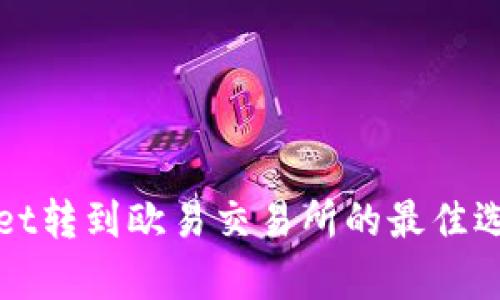 tpWallet转到欧易交易所的最佳选择指南