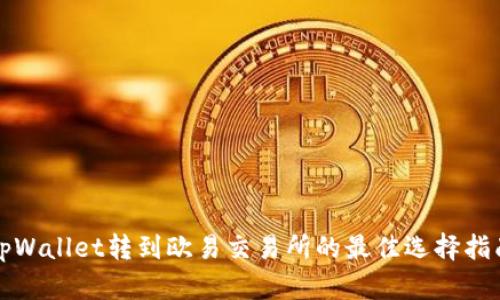 tpWallet转到欧易交易所的最佳选择指南