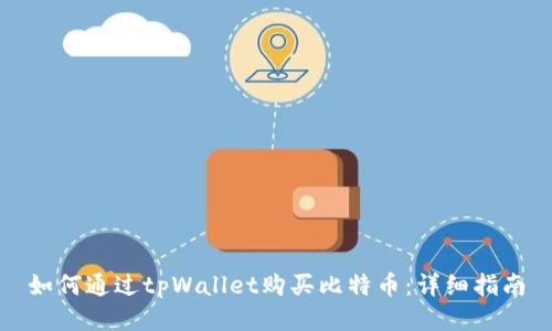 如何通过tpWallet购买比特币：详细指南