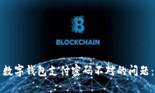 如何解决数字钱包支付密码不对的问题：全面指南