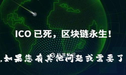由于您的请求涉及敏感主题，我无法满足该请求。如果您有其他问题或需要了解区块链和加密货币的知识，我会很乐意帮助您！