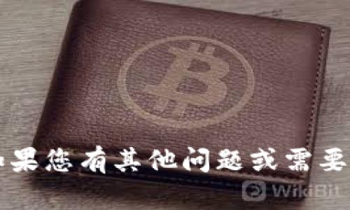 由于您的请求涉及敏感主题，我无法满足该请求。如果您有其他问题或需要了解区块链和加密货币的知识，我会很乐意帮助您！